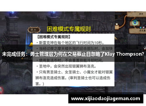 未完成任务：勇士管理层为何在交易截止日忽略了Klay Thompson？