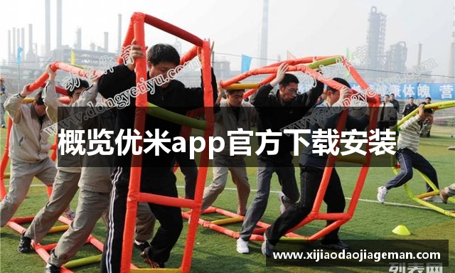 概览优米app官方下载安装